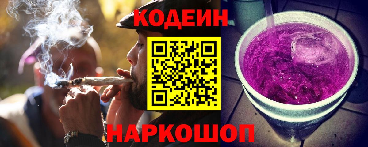 Кодеин напиток Lean (лин) Шелехов