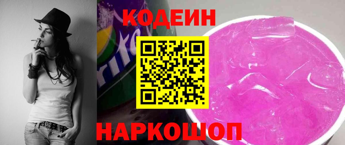 Кодеин напиток Lean (лин)  Codein Purple Drank  Вход с VPN  Шелехов 